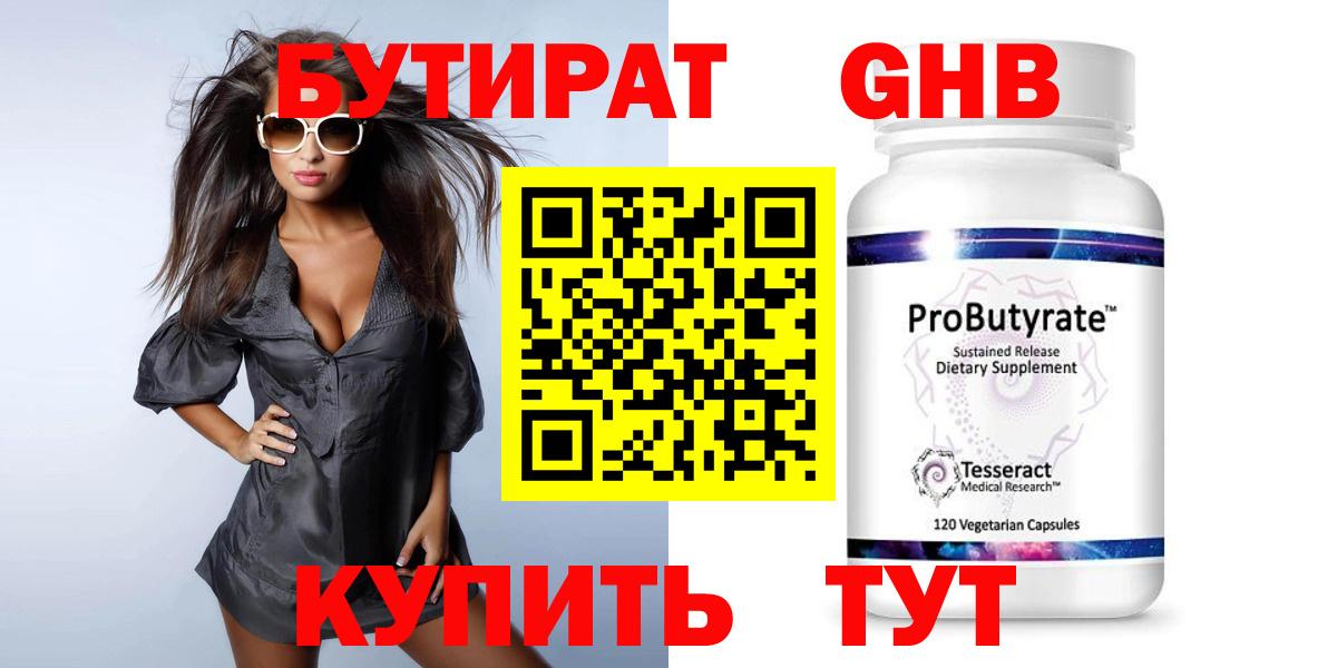 БУТИРАТ Butirat Арзамас